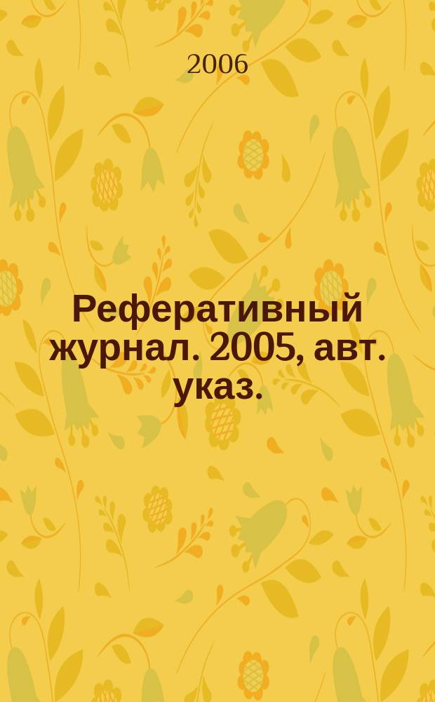 Реферативный журнал. 2005, авт. указ.
