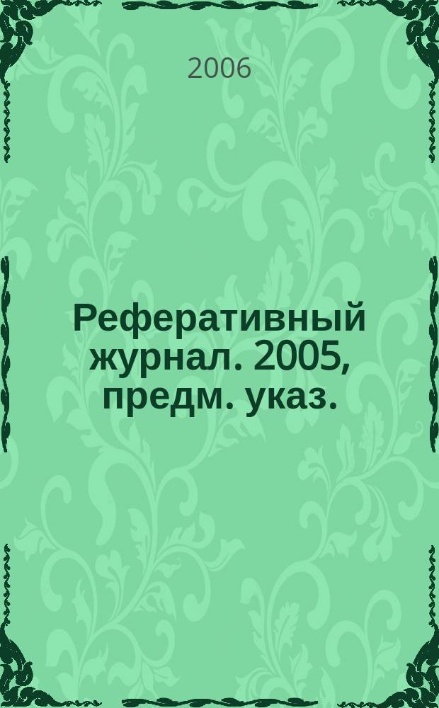Реферативный журнал. 2005, предм. указ.