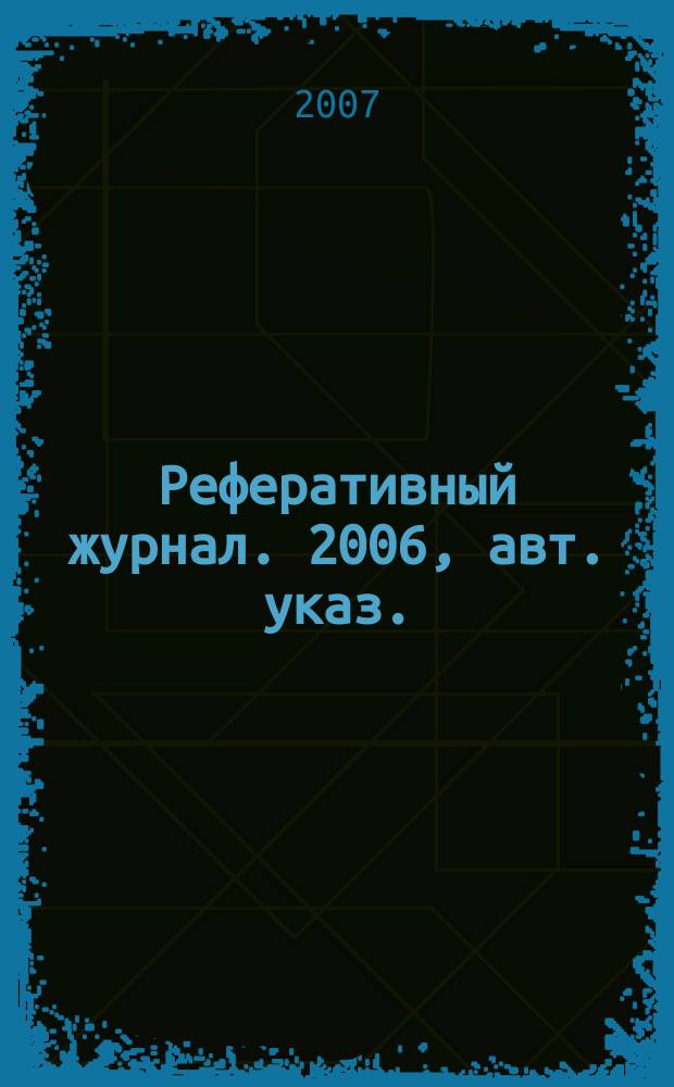 Реферативный журнал. 2006, авт. указ.