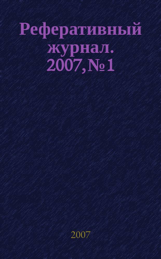 Реферативный журнал. 2007, № 1