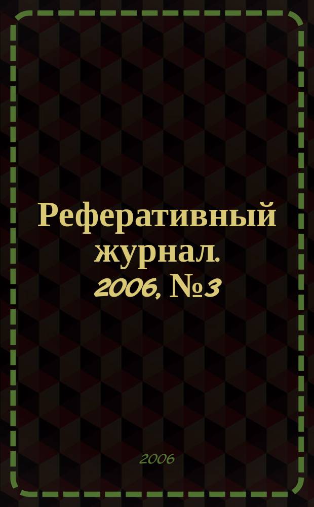 Реферативный журнал. 2006, № 3