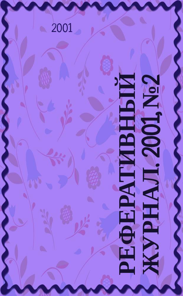 Реферативный журнал. 2001, № 2