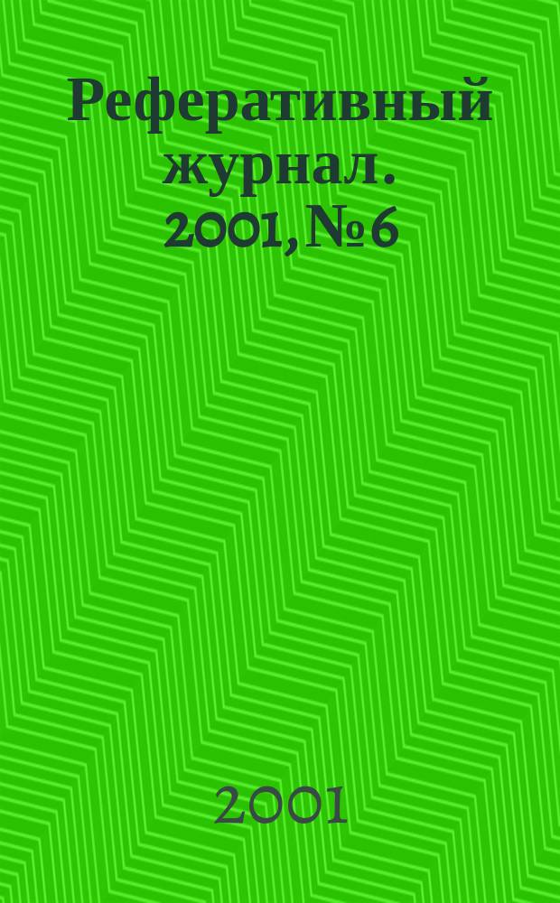 Реферативный журнал. 2001, № 6