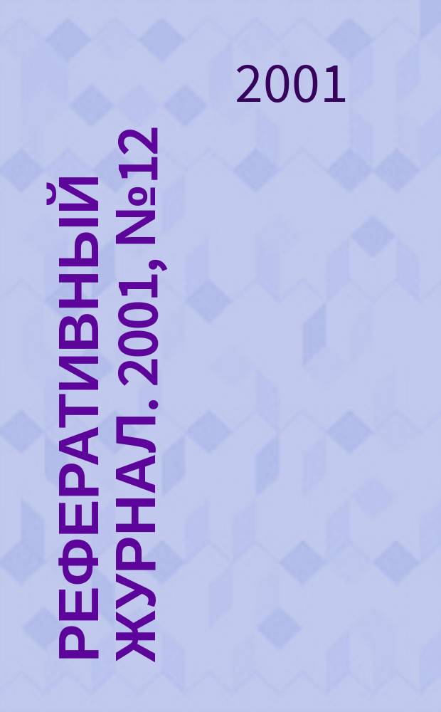 Реферативный журнал. 2001, № 12