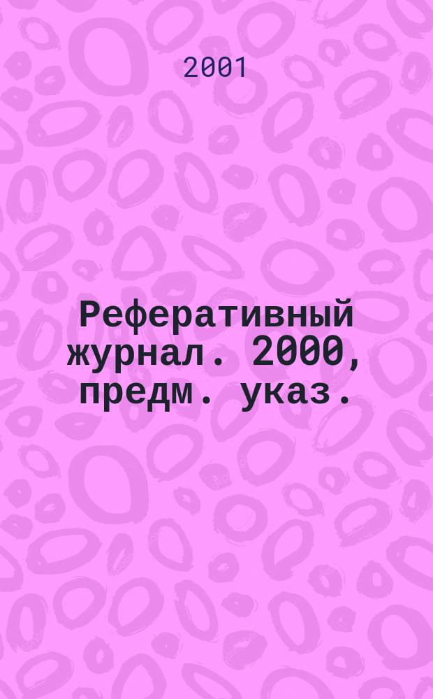 Реферативный журнал. 2000, предм. указ.