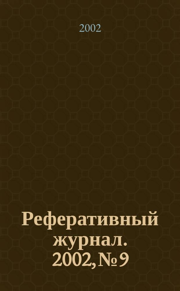 Реферативный журнал. 2002, № 9