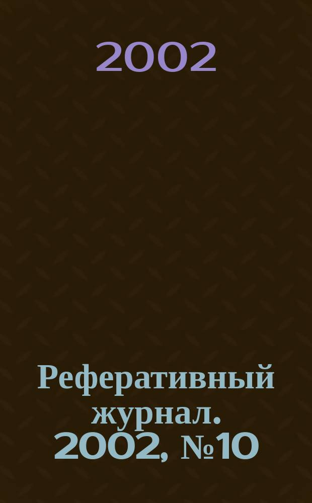 Реферативный журнал. 2002, № 10