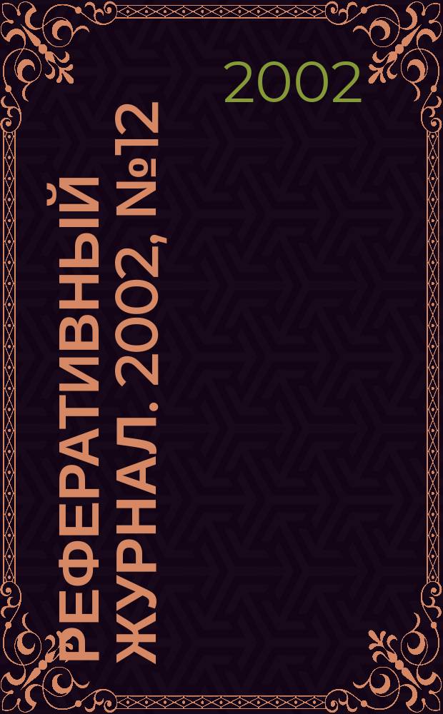 Реферативный журнал. 2002, № 12