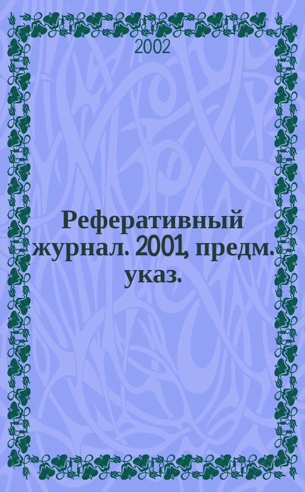 Реферативный журнал. 2001, предм. указ.