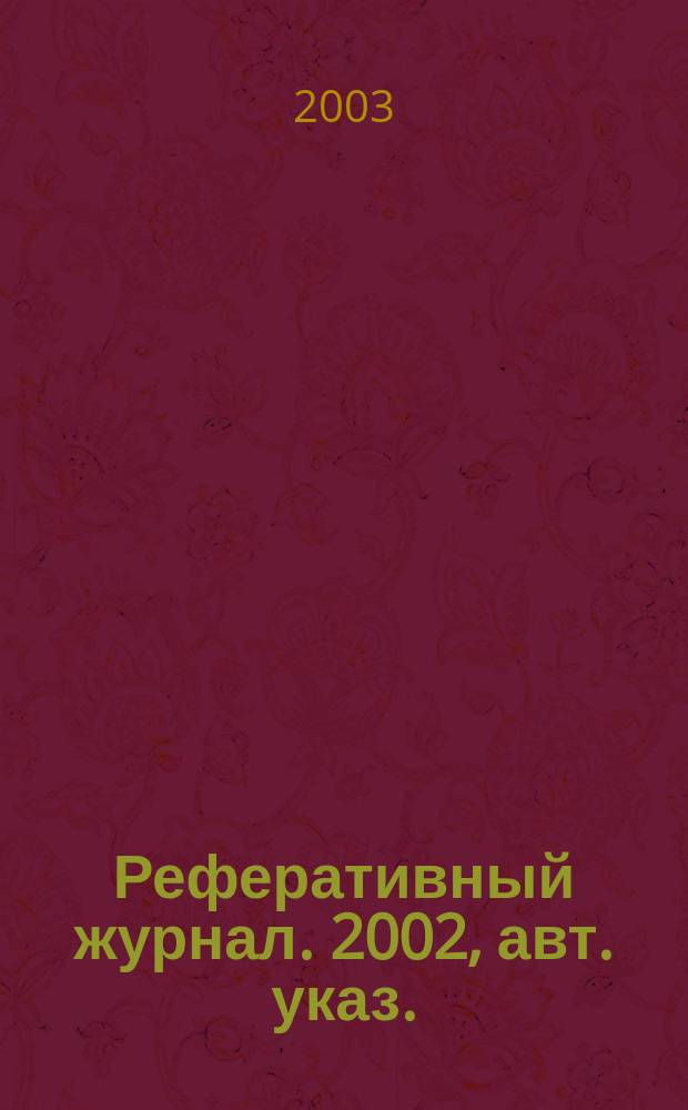 Реферативный журнал. 2002, авт. указ.