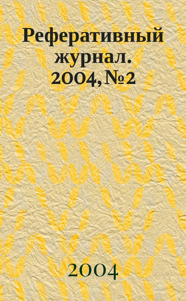 Реферативный журнал. 2004, № 2