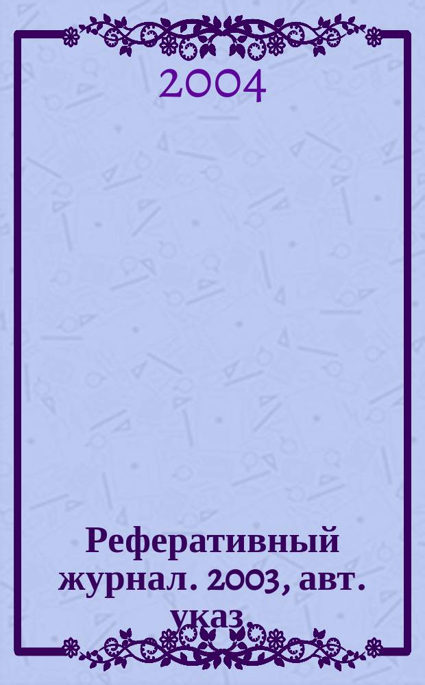 Реферативный журнал. 2003, авт. указ.