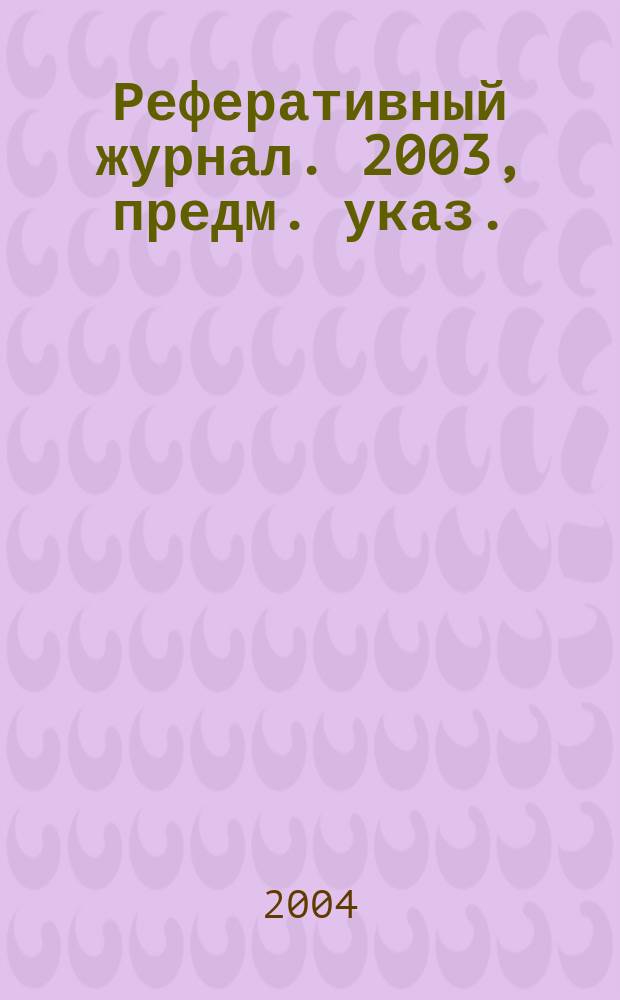 Реферативный журнал. 2003, предм. указ.