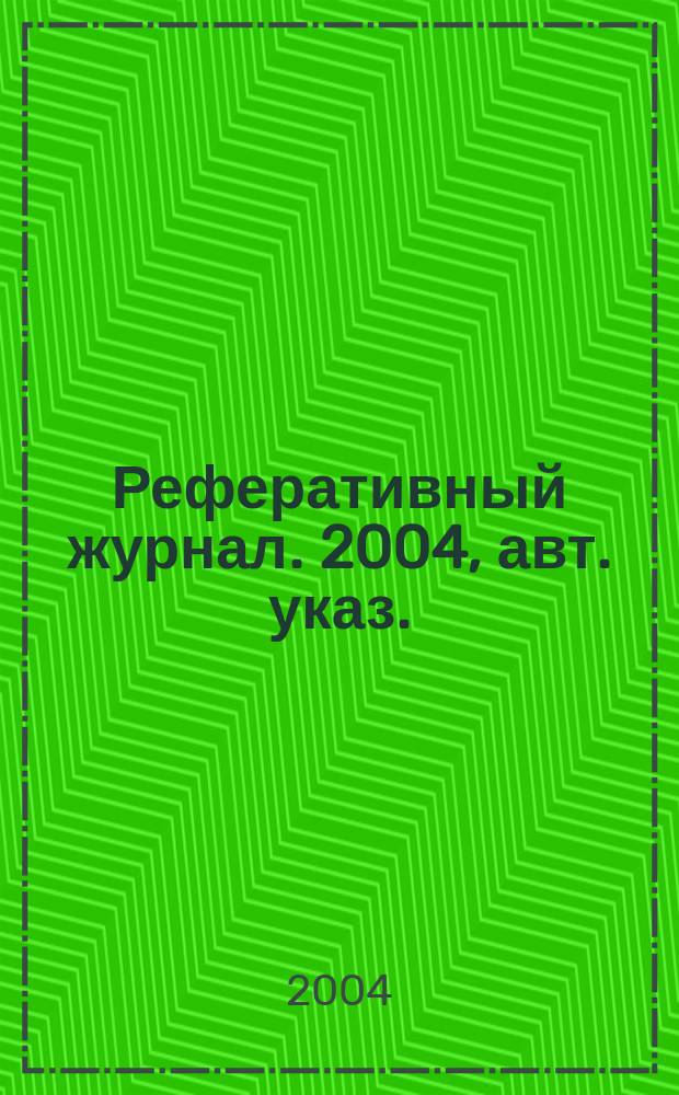 Реферативный журнал. 2004, авт. указ.