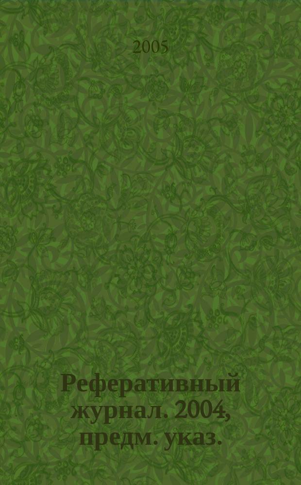 Реферативный журнал. 2004, предм. указ.