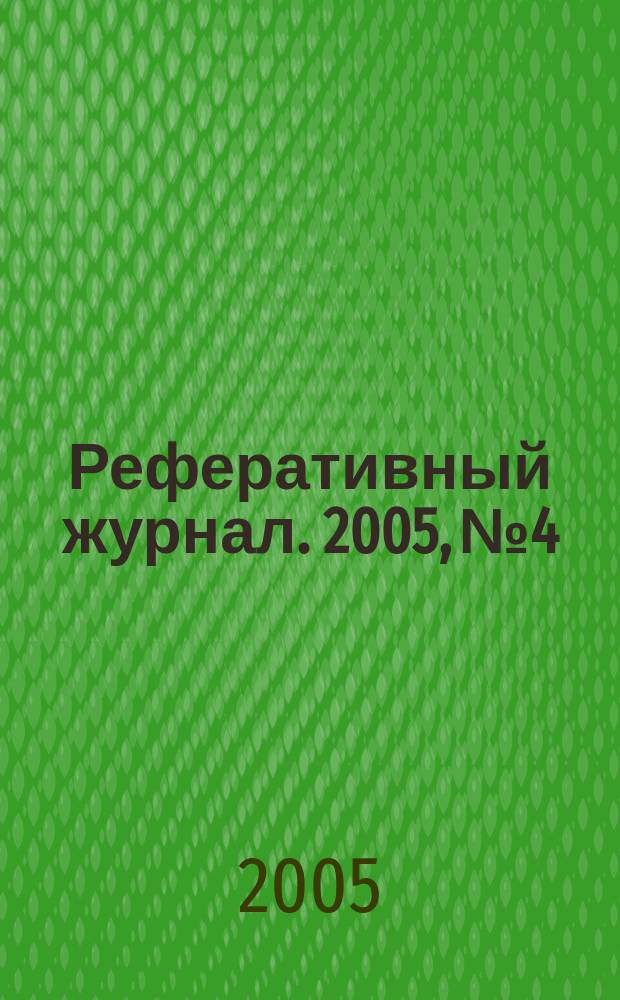 Реферативный журнал. 2005, № 4