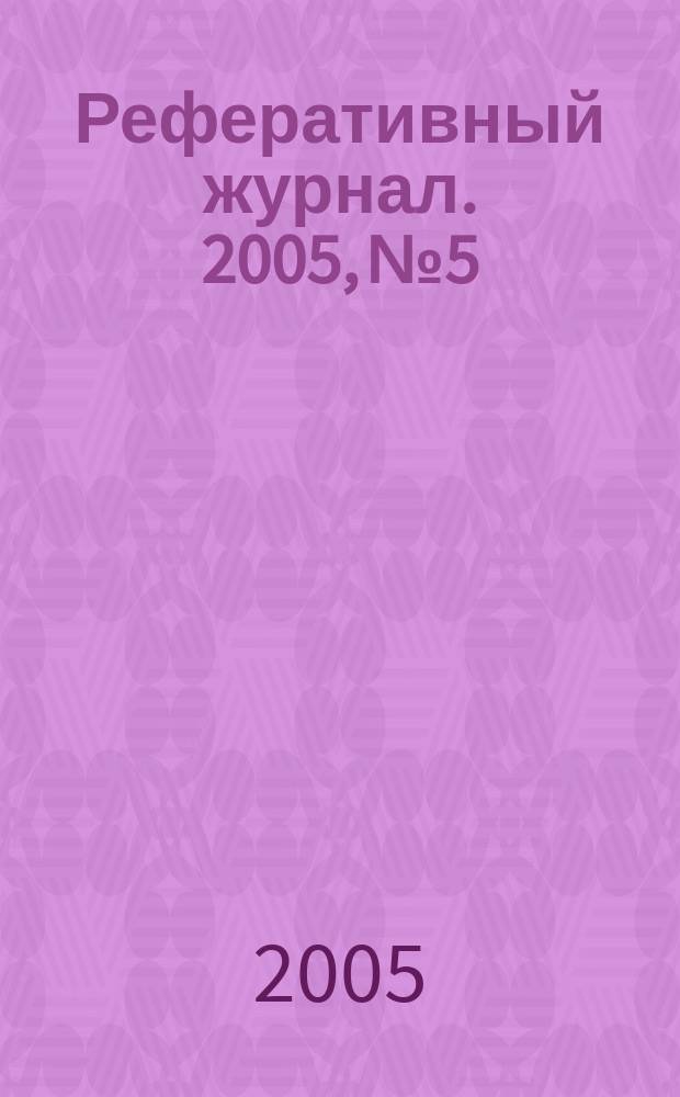 Реферативный журнал. 2005, № 5