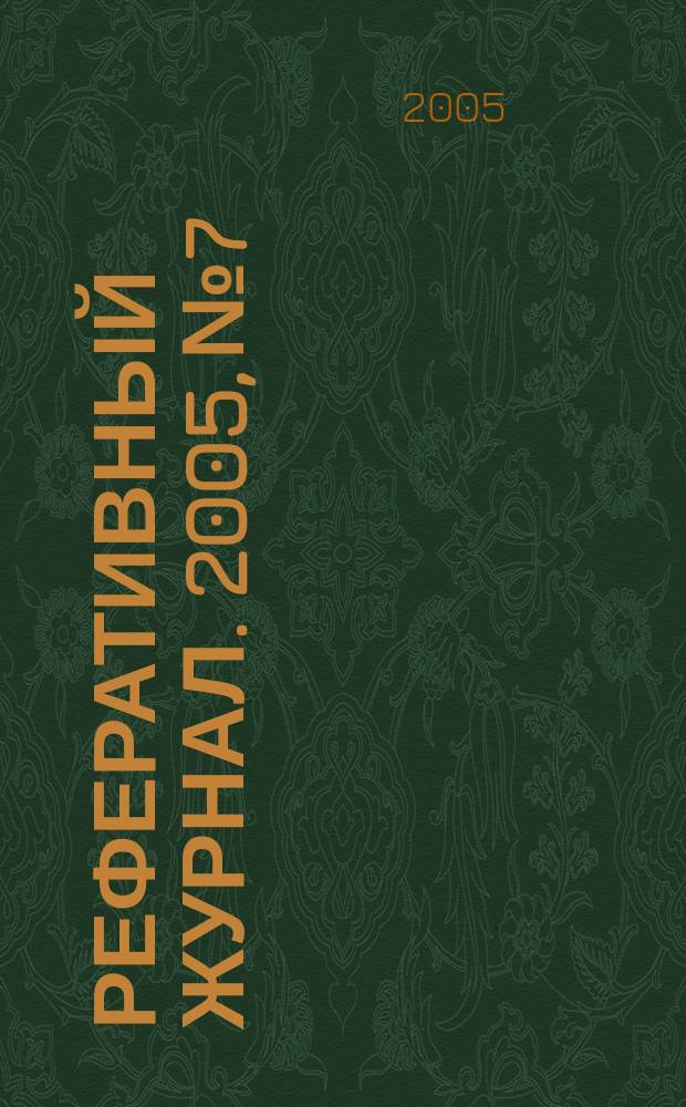 Реферативный журнал. 2005, № 7