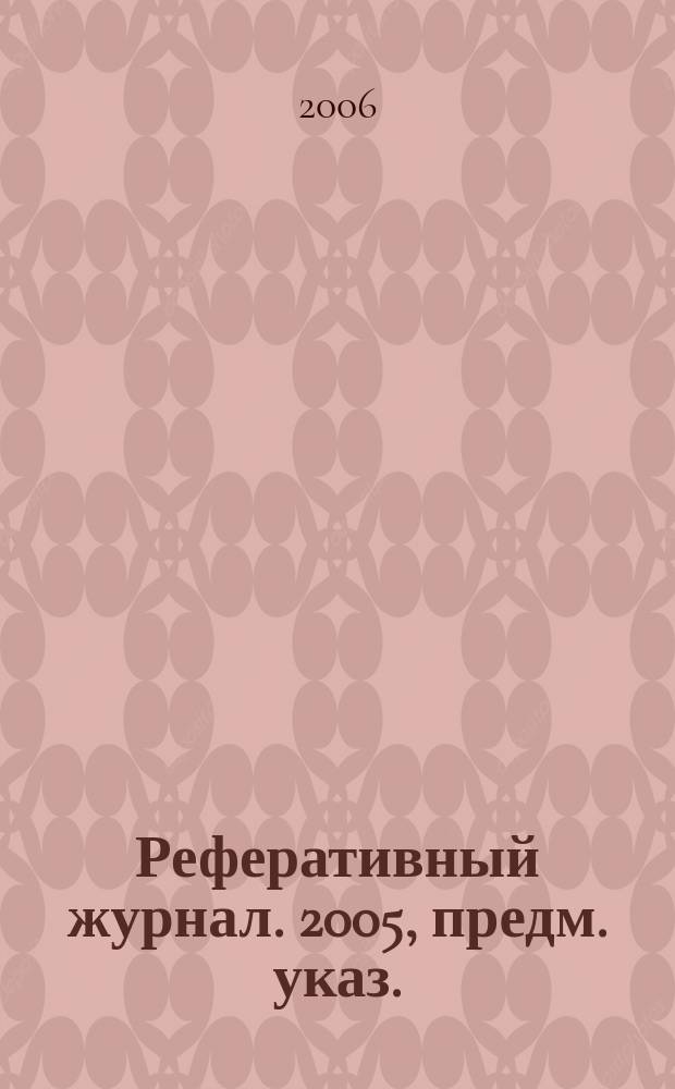 Реферативный журнал. 2005, предм. указ.