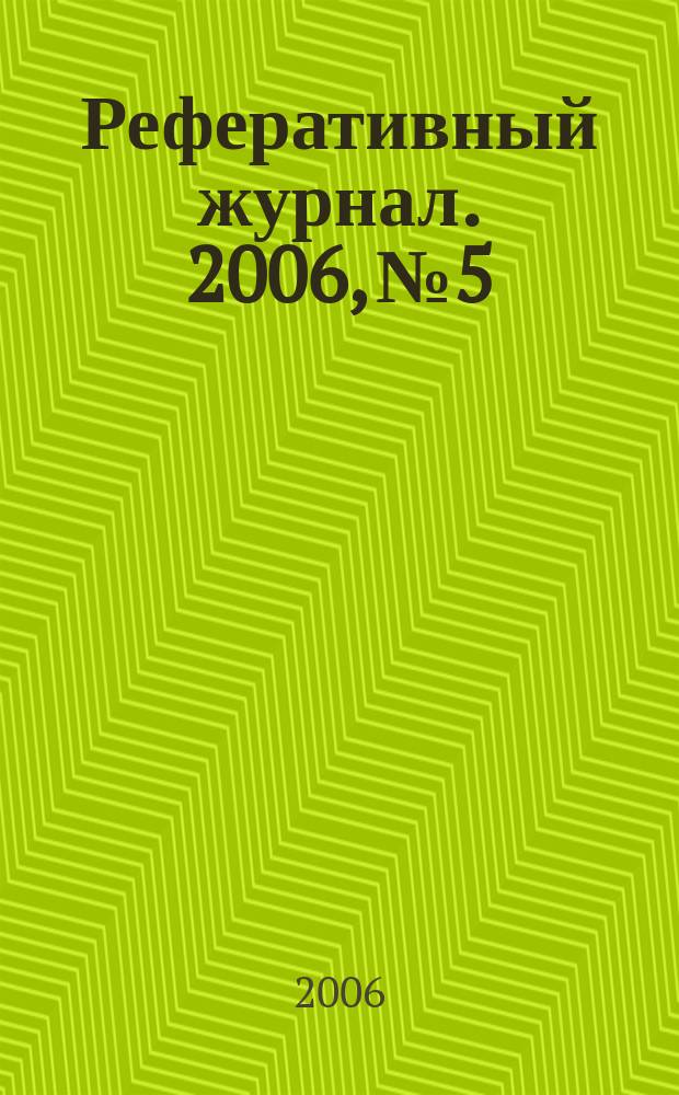 Реферативный журнал. 2006, № 5