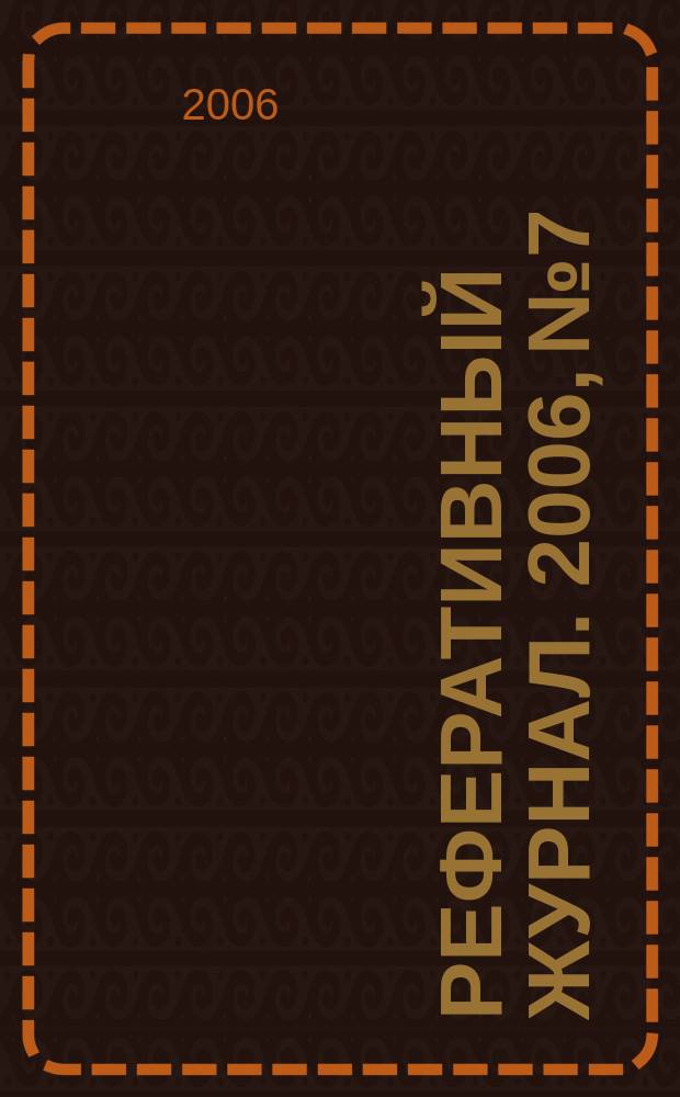 Реферативный журнал. 2006, № 7