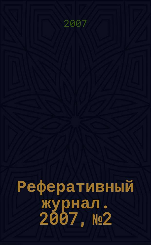 Реферативный журнал. 2007, № 2