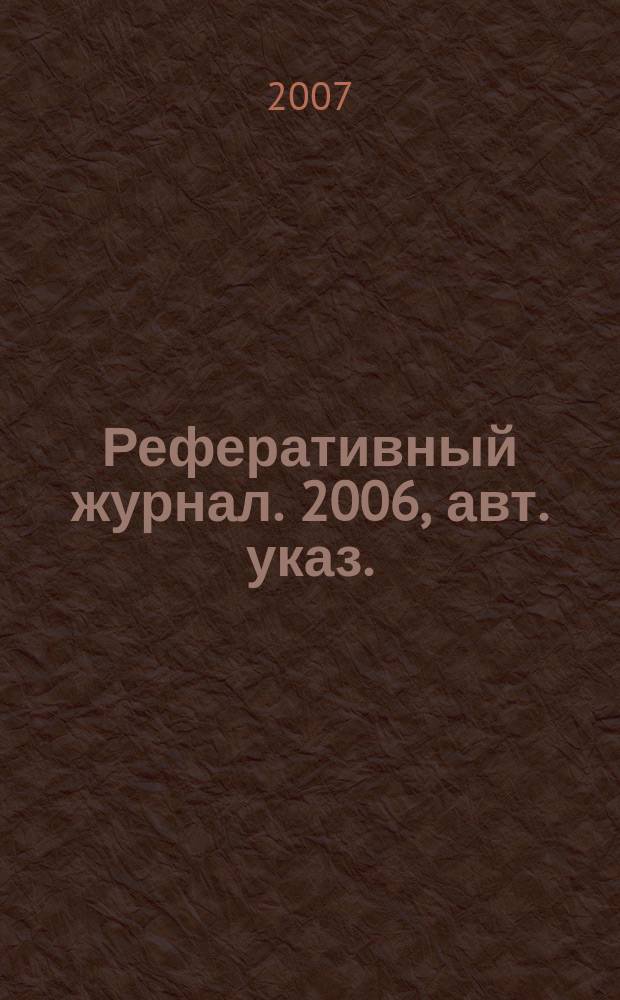 Реферативный журнал. 2006, авт. указ.