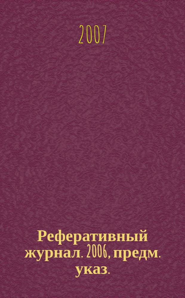 Реферативный журнал. 2006, предм. указ.