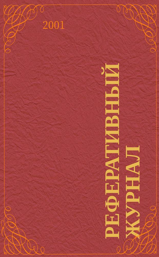 Реферативный журнал : Отд. вып. 2001, № 6
