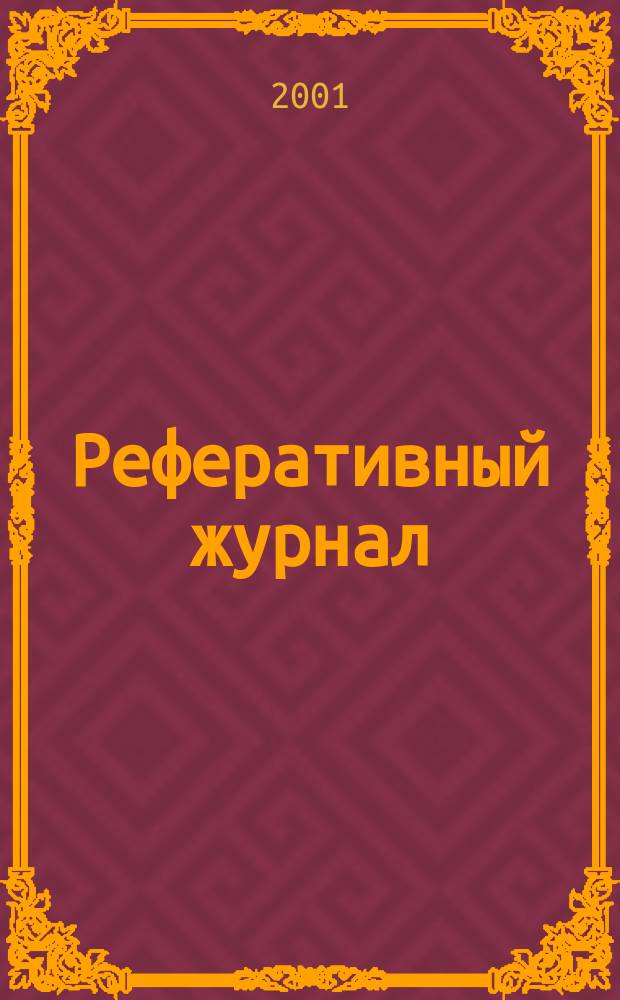 Реферативный журнал : Отд. вып. 2001, № 9