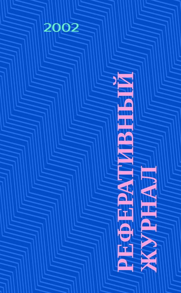 Реферативный журнал : Отд. вып. 2002, № 4