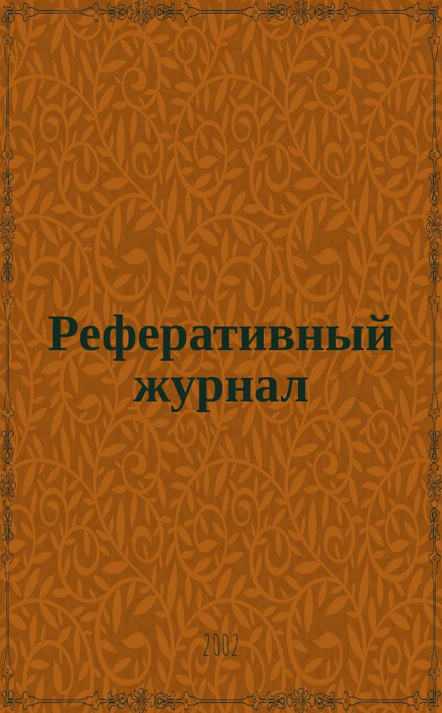 Реферативный журнал : Отд. вып. 2002, № 6
