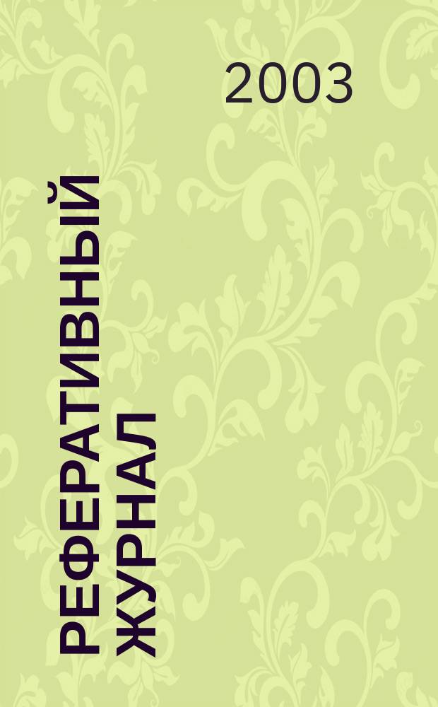 Реферативный журнал : Отд. вып. 2003, № 11