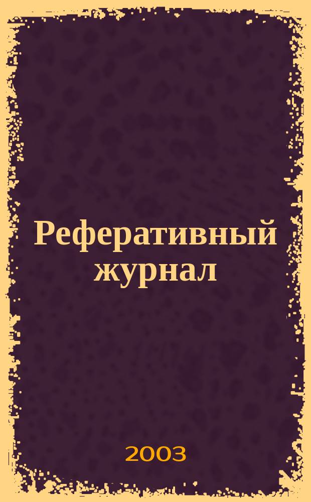 Реферативный журнал : Отд. вып. 2003, № 12