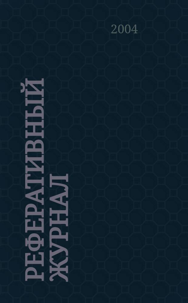 Реферативный журнал : Отд. вып. 2004, № 2