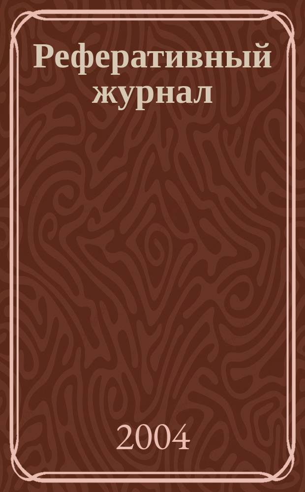 Реферативный журнал : Отд. вып. 2004, № 7