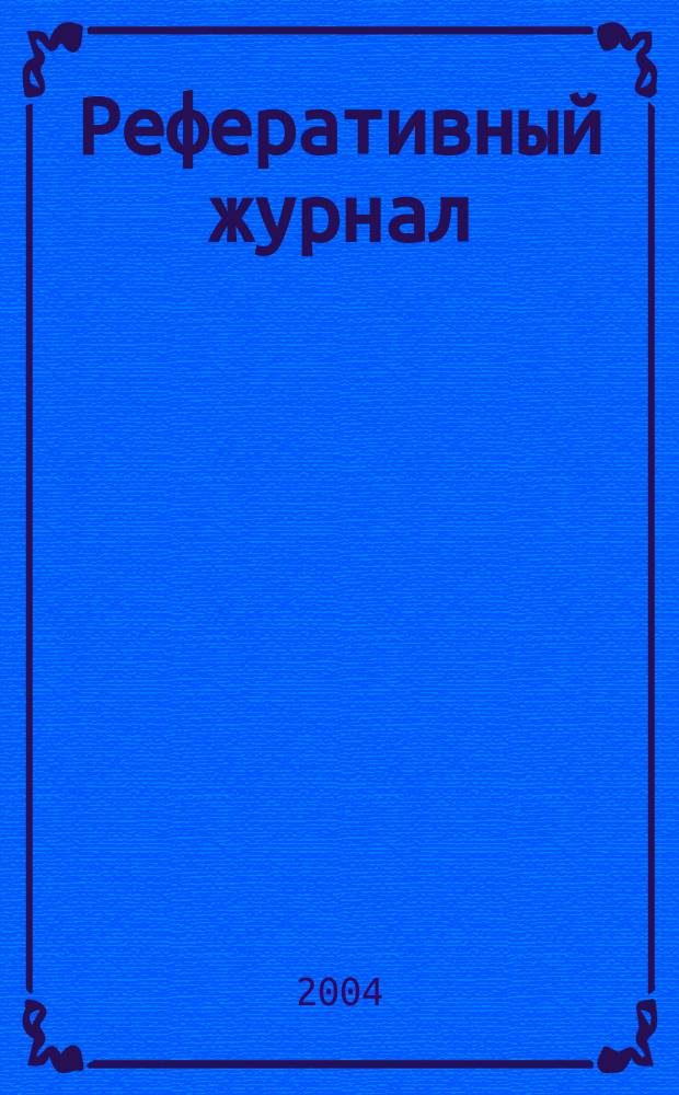 Реферативный журнал : Отд. вып. 2004, № 8