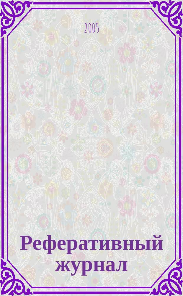 Реферативный журнал : Отд. вып. 2005, № 1
