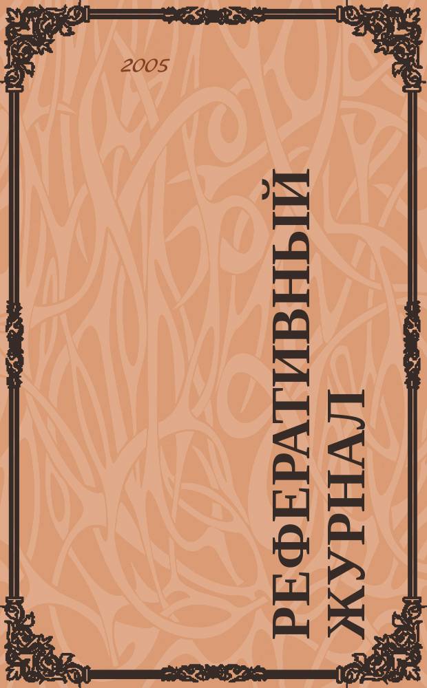 Реферативный журнал : Отд. вып. 2005, № 4