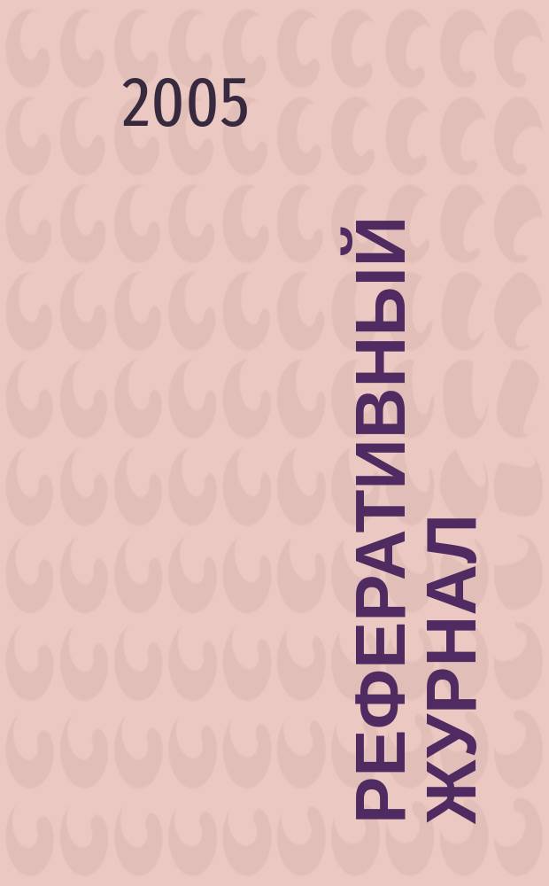 Реферативный журнал : Отд. вып. 2005, № 5