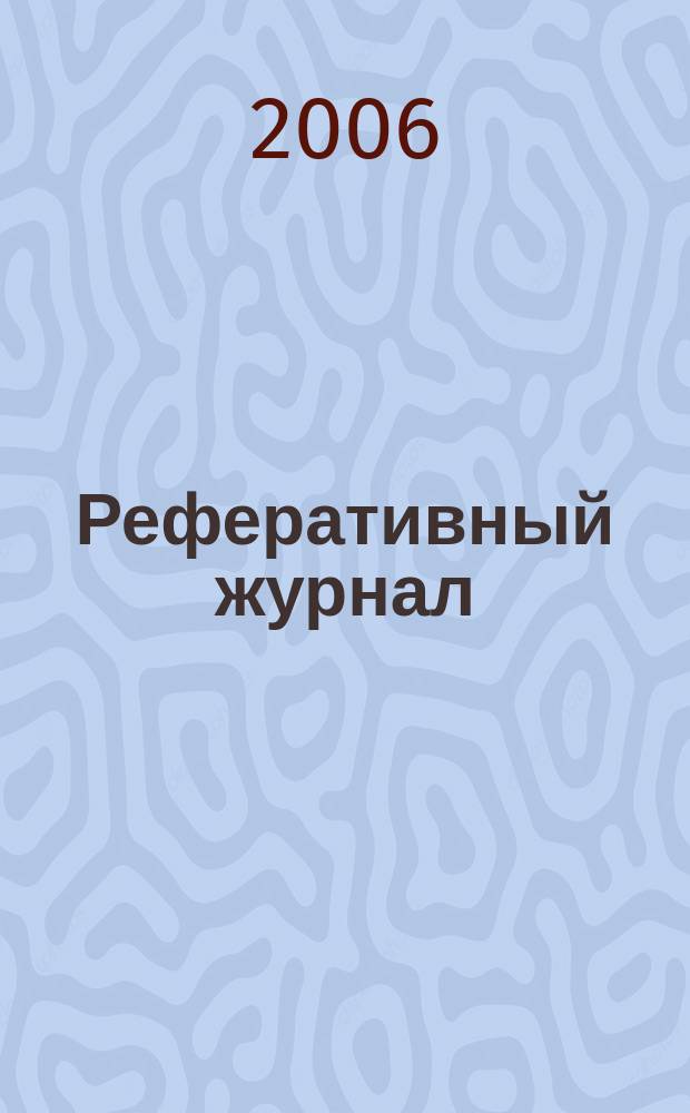 Реферативный журнал : Отд. вып. 2006, № 2