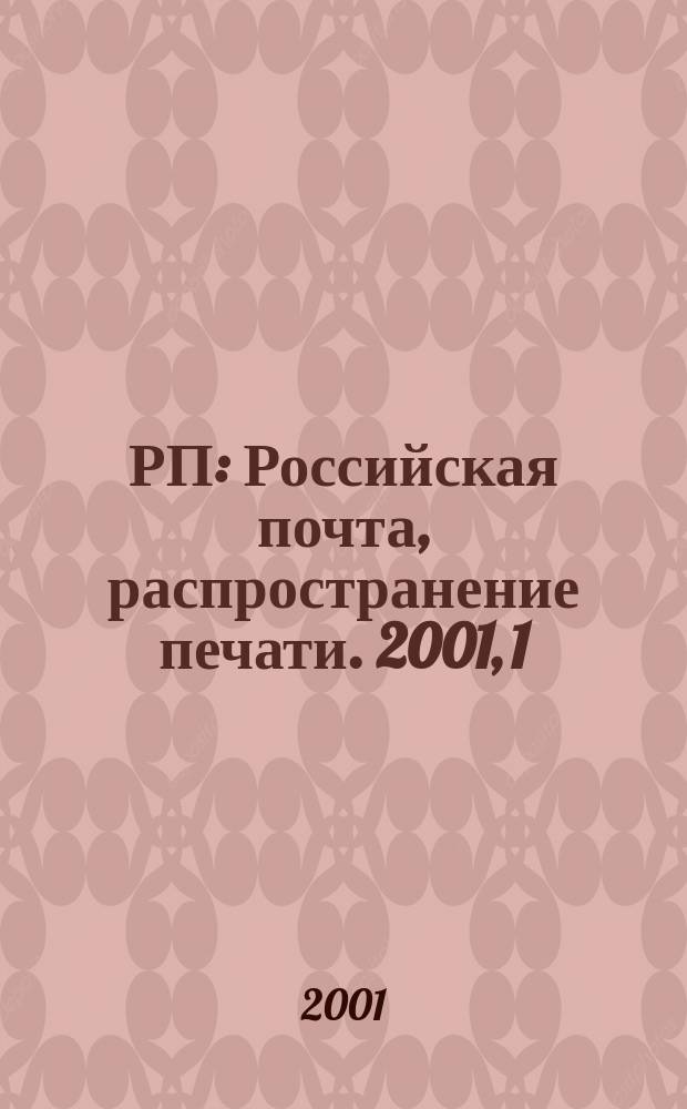 РП : Российская почта, распространение печати. 2001, 1