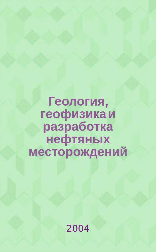 Геология, геофизика и разработка нефтяных месторождений : Науч.-техн. журн. 2004, № 8
