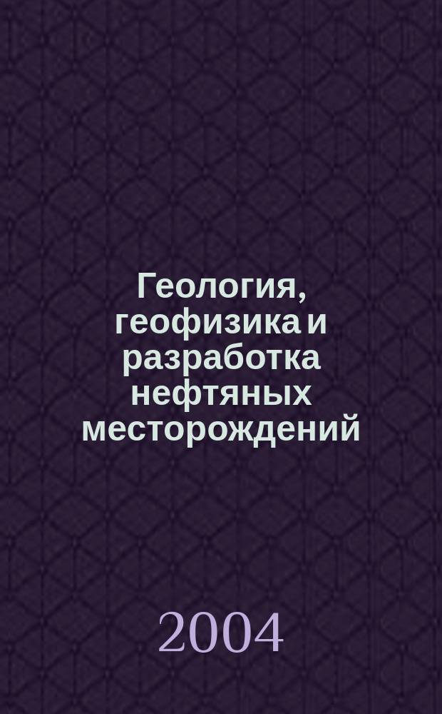 Геология, геофизика и разработка нефтяных месторождений : Науч.-техн. журн. 2004, № 9