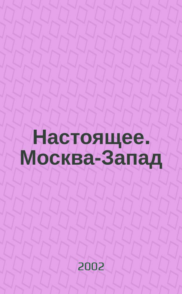 Настоящее. Москва-Запад : Ежемес. нар. журн. 2002, февр.