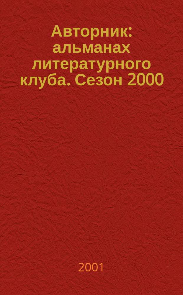 Авторник : альманах литературного клуба. Сезон 2000/2001, вып. 1