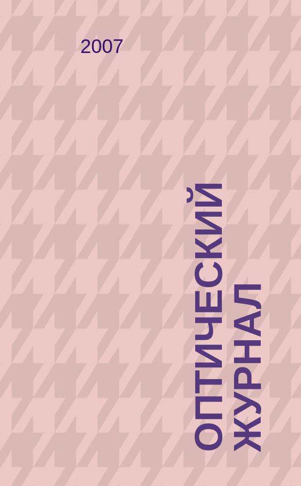 Оптический журнал : Ежемес. науч.-техн. журн. Т. 74, № 10