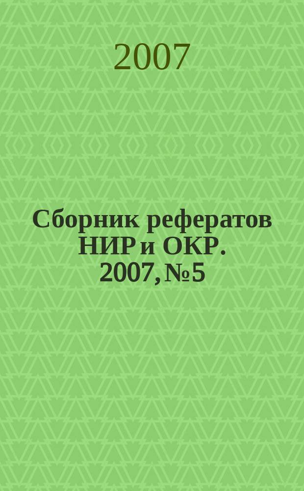 Сборник рефератов НИР и ОКР. 2007, № 5