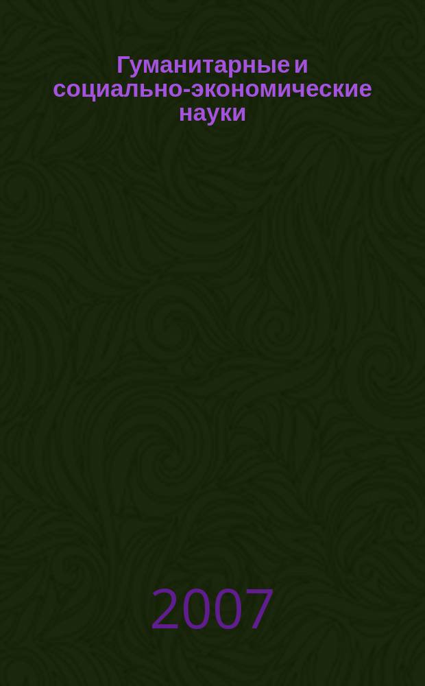 Гуманитарные и социально-экономические науки : Науч.-образоват. и прикл. журн. 2007, № 3 (34)
