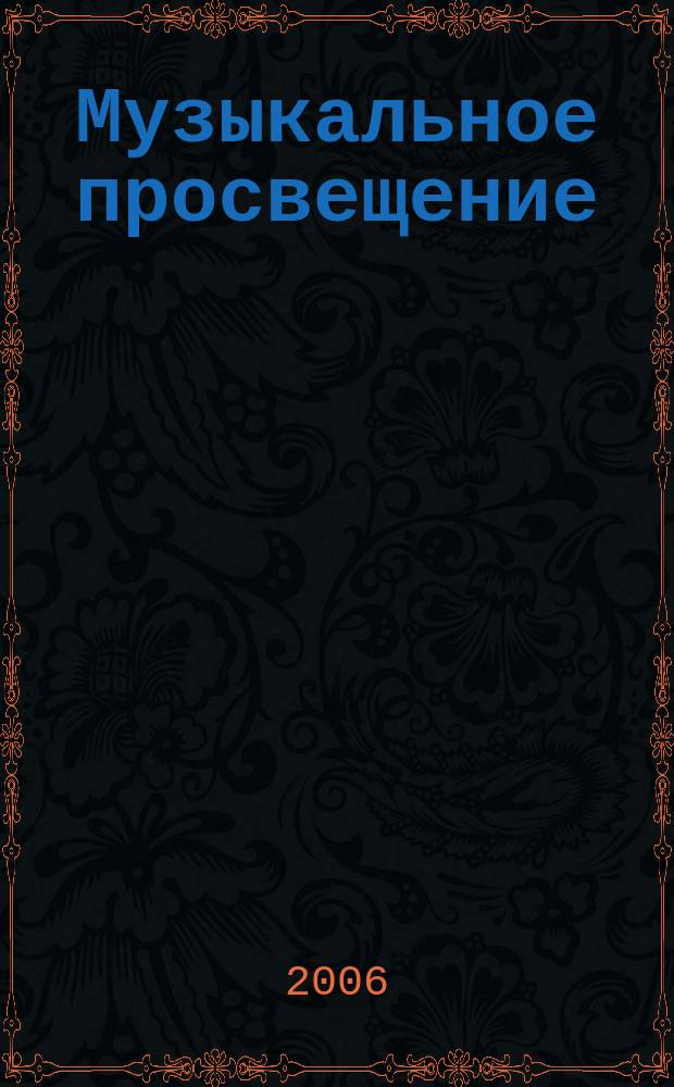 Музыкальное просвещение: Мир гитары : общероссийский некоммерческий информационно-аналитический журнал. № 15 : 1991-2006